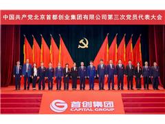 集团要闻 | 中国共产党北京首都创业集团有限公司第三次党员代表大会胜利召开